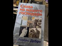 Δόξα στους κυρίους μας Regis Debre
