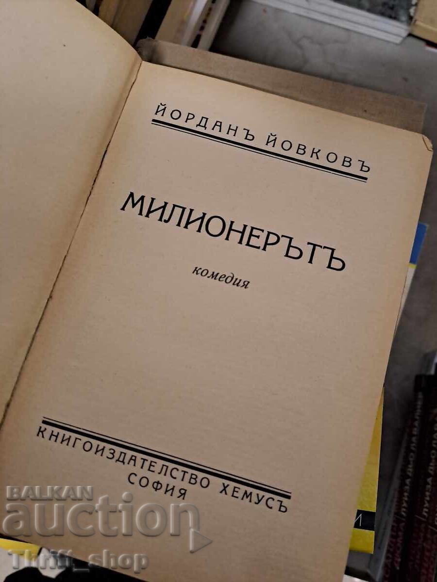 Милионерътъ Йорданъ Йовковъ с цена 7.69 лв. | € 3.93 Милионерътъ Йорданъ Йовковъ с цена 7.69 лв. | € 3.93