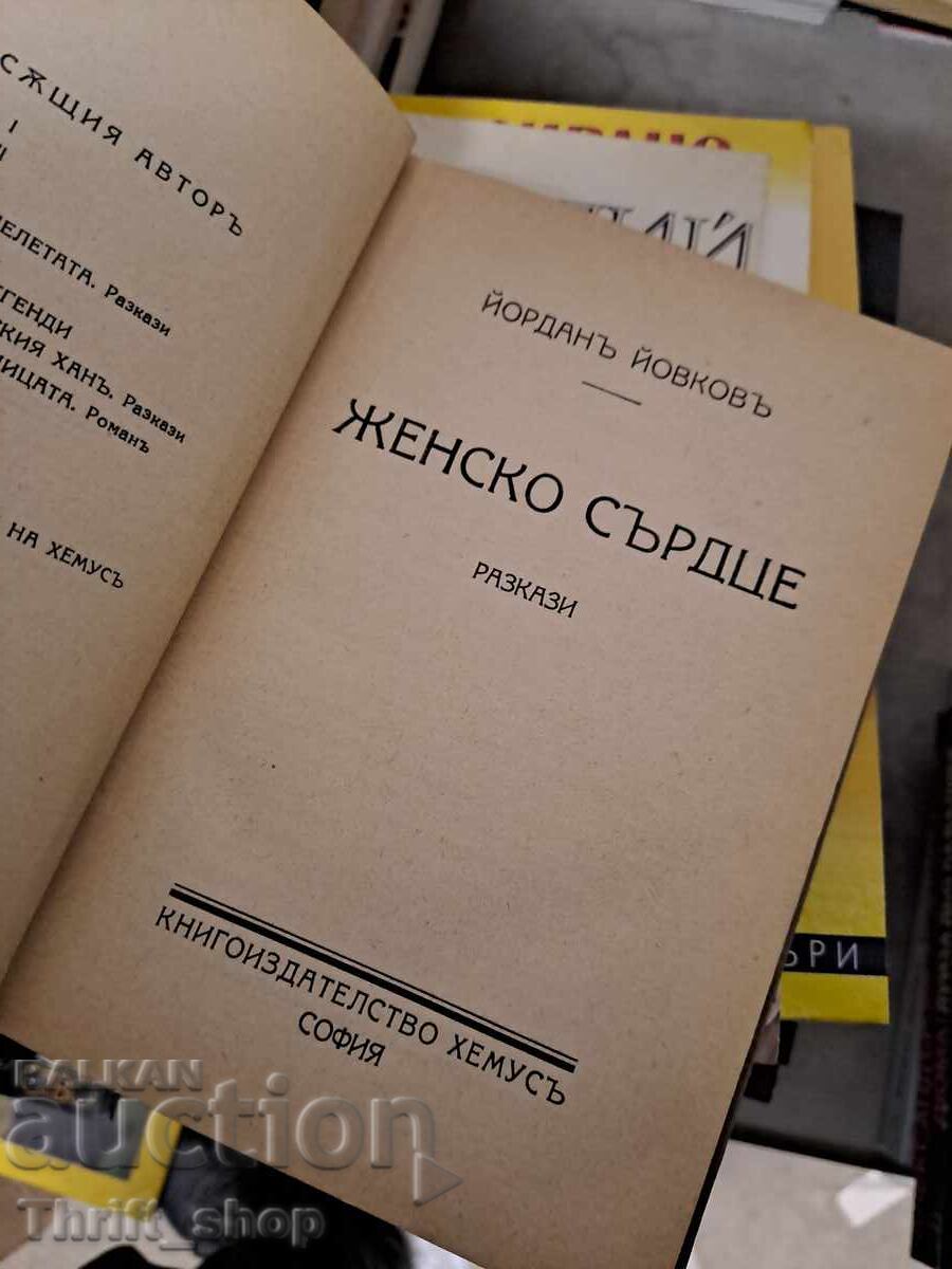 Woman's Heart by Yordan Yovkov with price 7.17 BGN | € 3.67 Woman's Heart by Yordan Yovkov with price 7.17 BGN | € 3.67