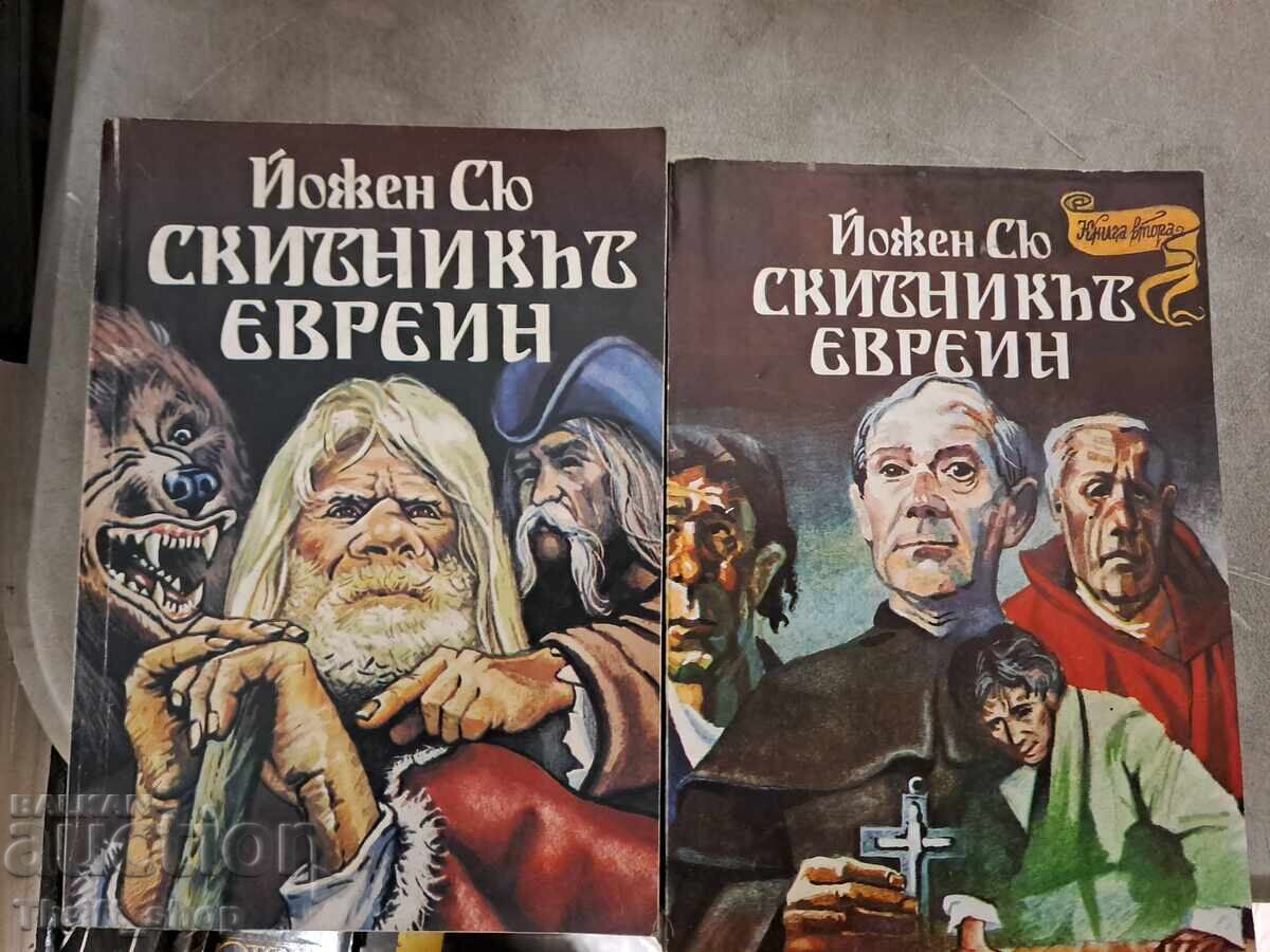 Ο Αιώνιος Εβραίος του Ευγένιου Σουέ - σετ Ο Αιώνιος Εβραίος του Ευγένιου Σουέ - σετ