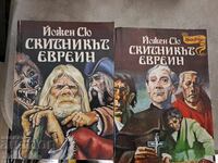 Ο Αιώνιος Εβραίος του Ευγένιου Σουέ - σετ