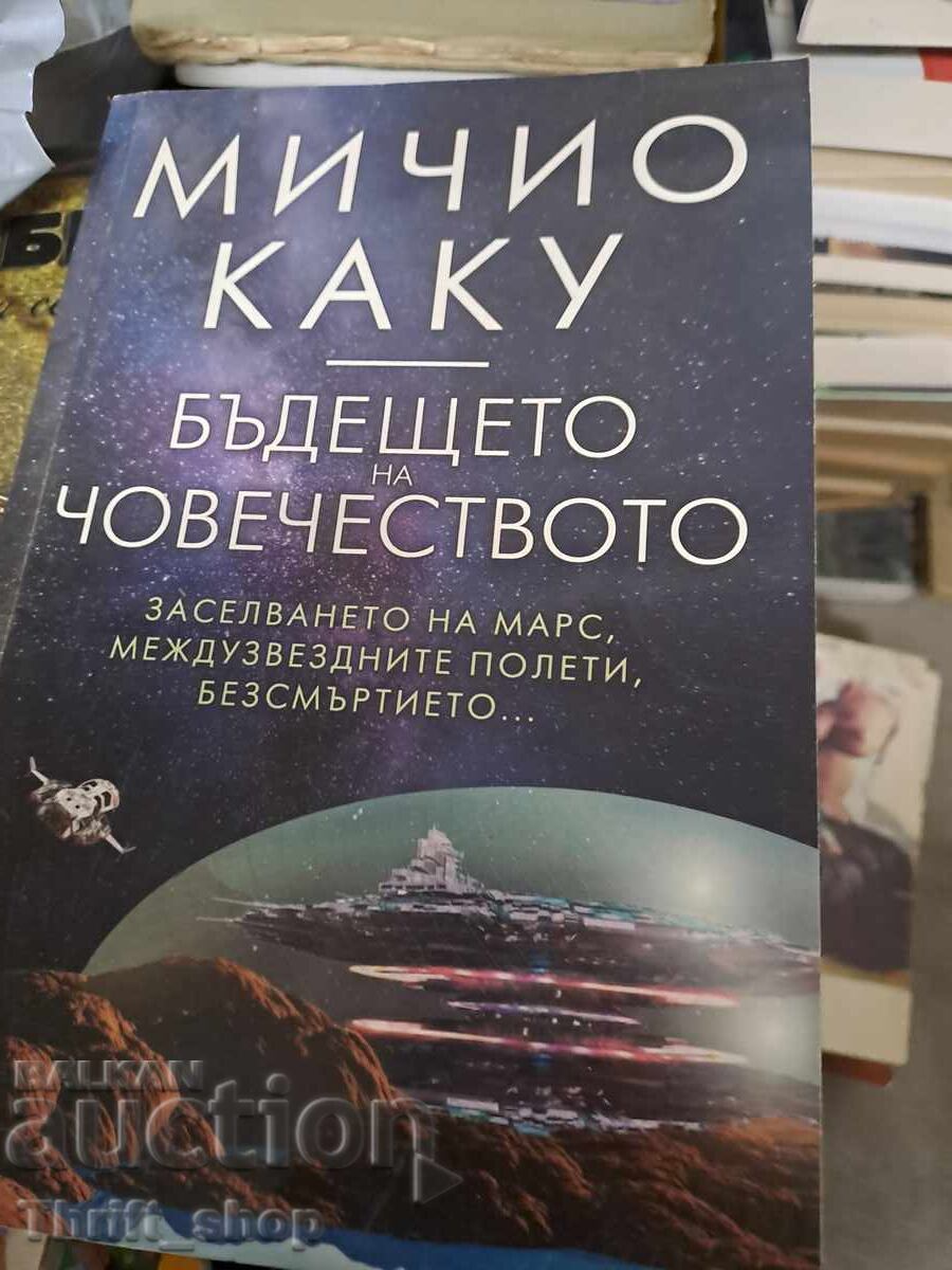 Бъдещето на човечеството Мичио Каку Бъдещето на човечеството Мичио Каку