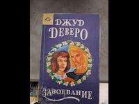 Η κατάκτηση της Τζουντ Ντεβέρο