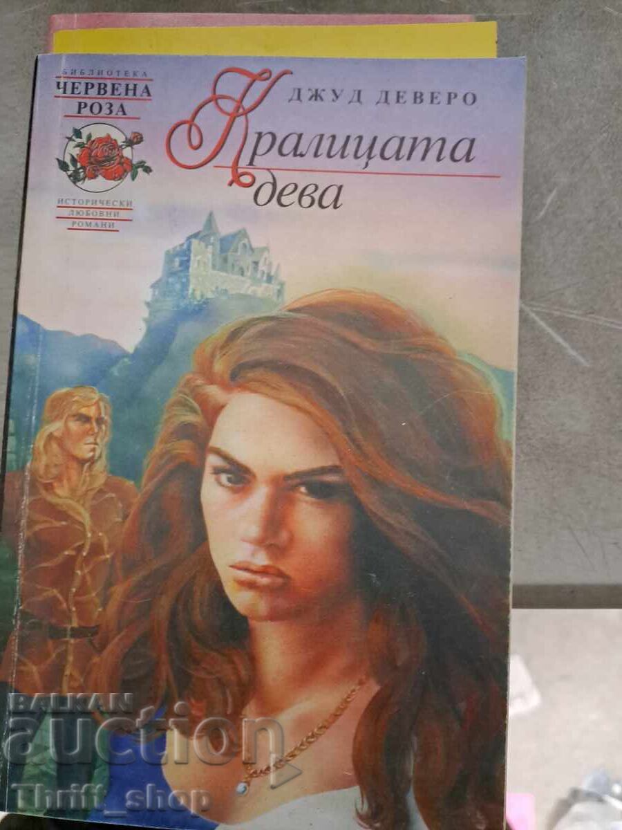 Παρθένα βασίλισσα Jude Devereaux