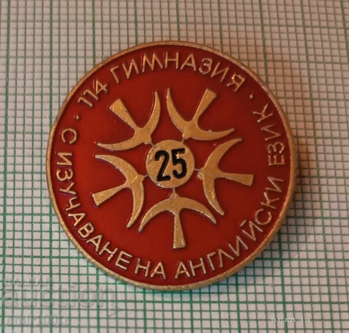 Σήμα 25 ετών 114 Γυμνασίου με διδασκαλία αγγλικών