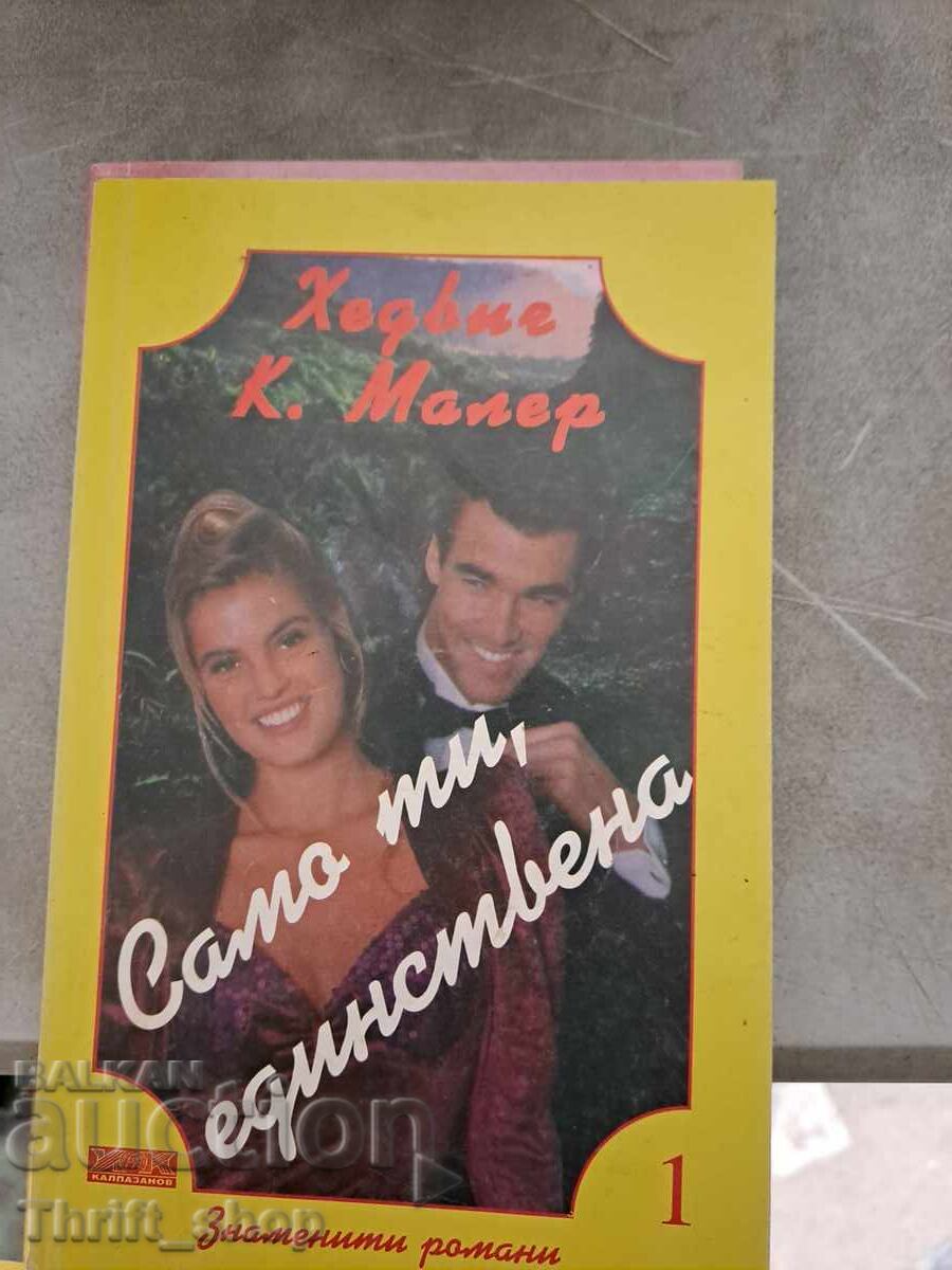 Μόνο εσύ, η μοναδική Χέντβιχ Κουρτς Μάλερ Μόνο εσύ, η μοναδική Χέντβιχ Κουρτς Μάλερ