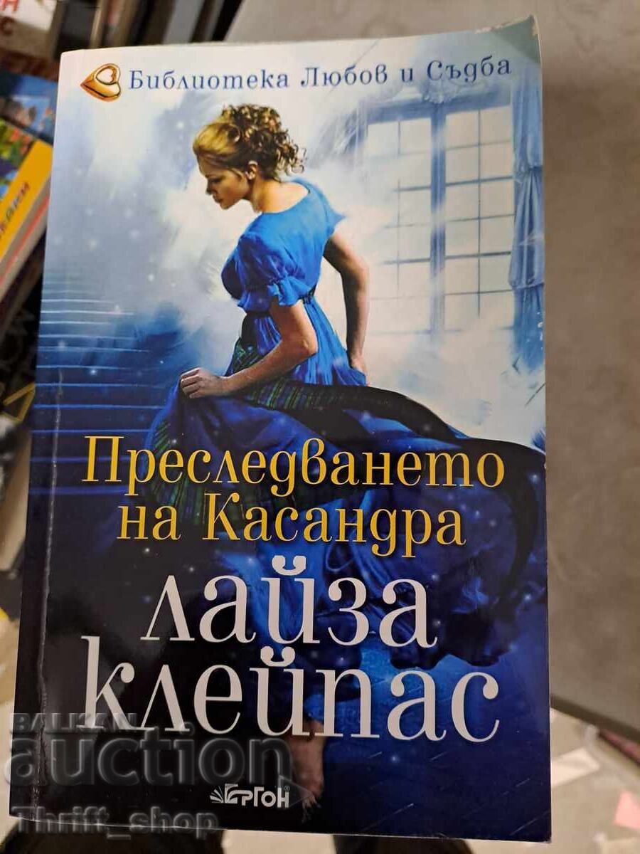 Η καταδίωξη της Κασσάνδρας Lisa Kleypas Η καταδίωξη της Κασσάνδρας Lisa Kleypas
