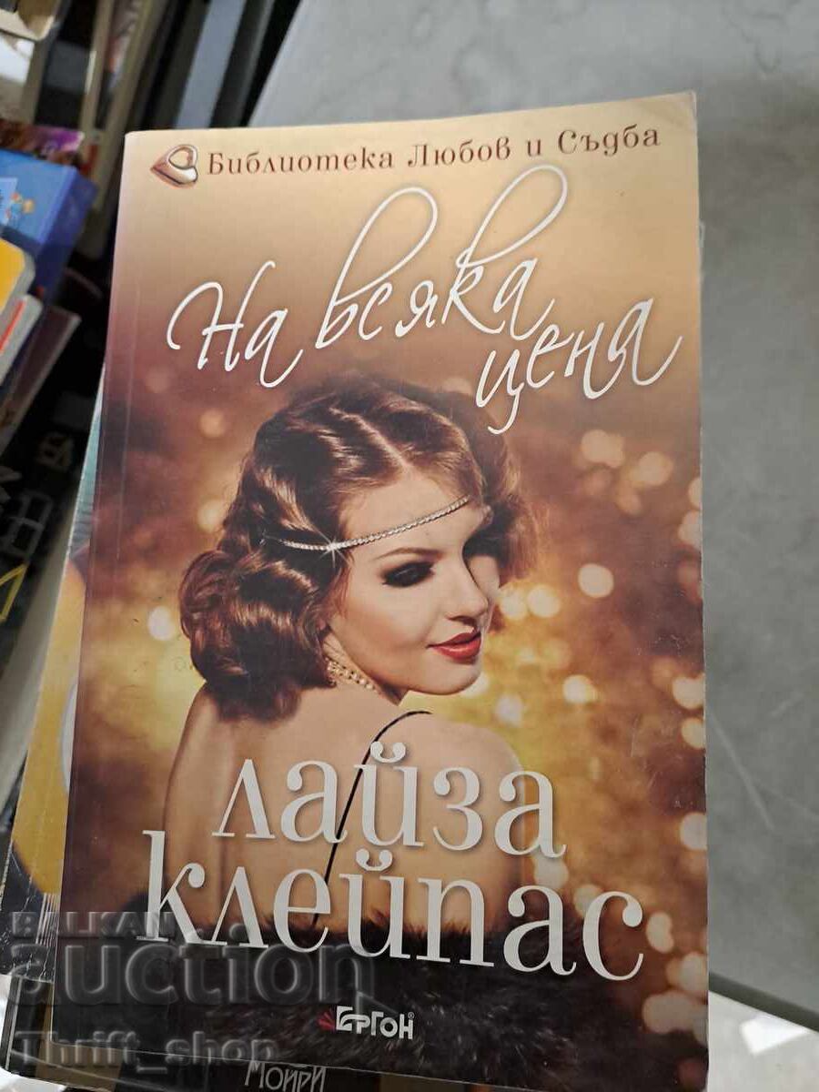 Με κάθε κόστος Λίζα Κλέιπας Με κάθε κόστος Λίζα Κλέιπας