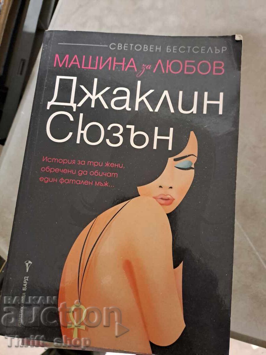 Μηχανή αγάπης Jacqueline Susan Μηχανή αγάπης Jacqueline Susan