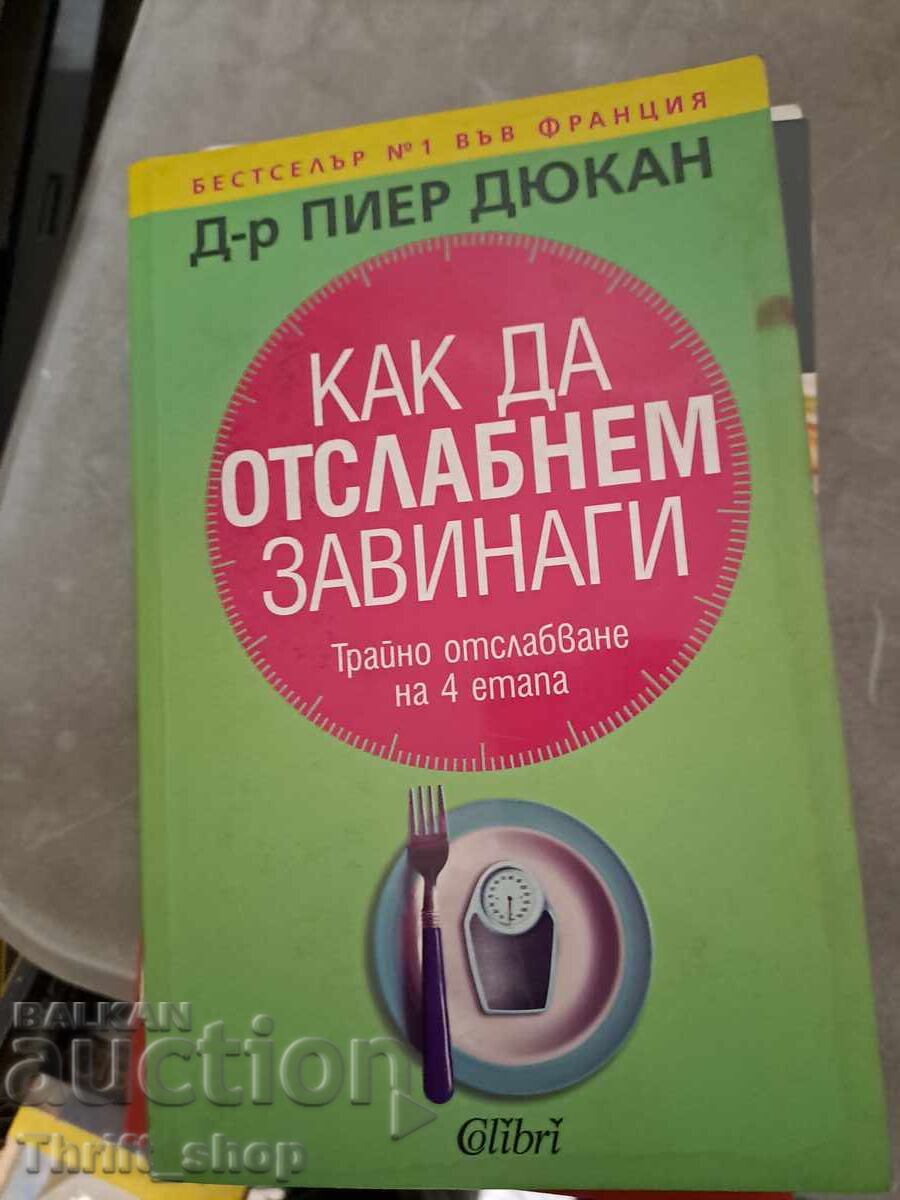 Как да отслабнем завинаги Пиер Дюкан Как да отслабнем завинаги Пиер Дюкан