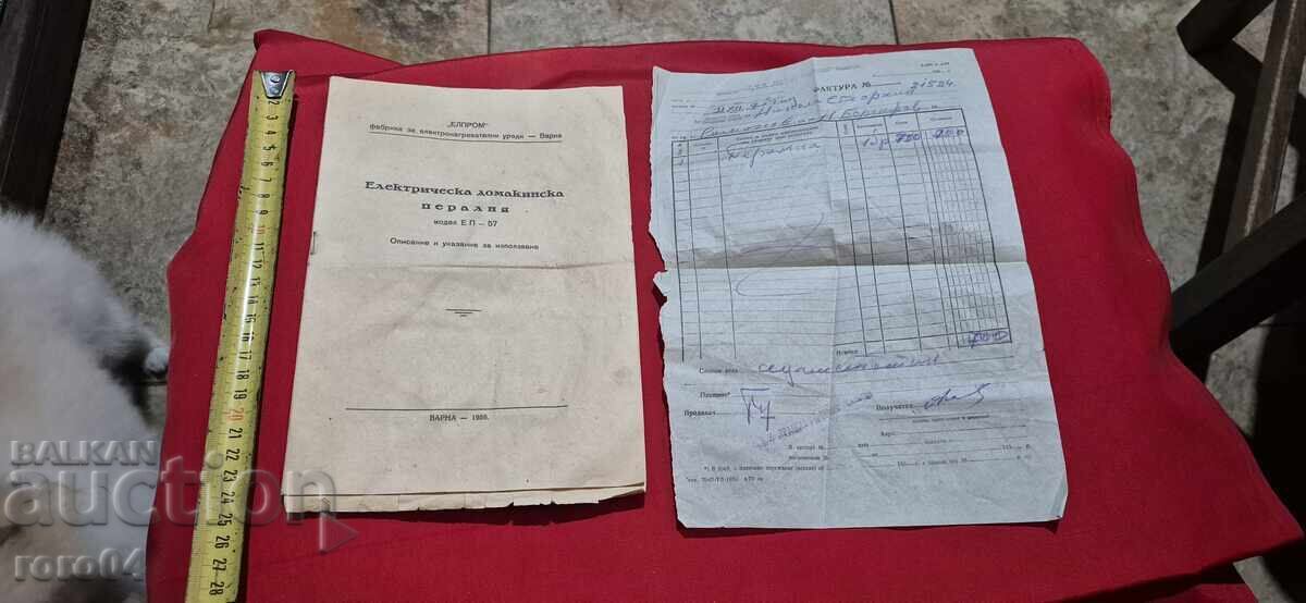 ΗΛΕΚΤΡΙΚΟ ΠΛΥΝΤΗΡΙΟ ΡΟΥΧΩΝ οικιακής χρήσης μοντέλο ΕΠ - 57 - 1959 με τιμή 19.00 BGN | € 9.71