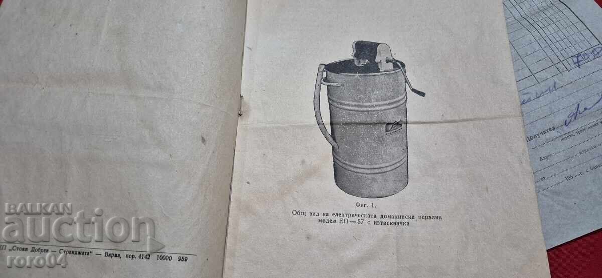 Παράδοση ΗΛΕΚΤΡΙΚΟ ΠΛΥΝΤΗΡΙΟ ΡΟΥΧΩΝ οικιακής χρήσης μοντέλο ΕΠ - 57 - 1959 Παράδοση ΗΛΕΚΤΡΙΚΟ ΠΛΥΝΤΗΡΙΟ ΡΟΥΧΩΝ οικιακής χρήσης μοντέλο ΕΠ - 57 - 1959