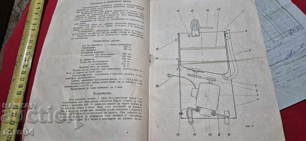 ΗΛΕΚΤΡΙΚΟ ΠΛΥΝΤΗΡΙΟ ΡΟΥΧΩΝ οικιακής χρήσης μοντέλο ΕΠ - 57 - 1959 - 5