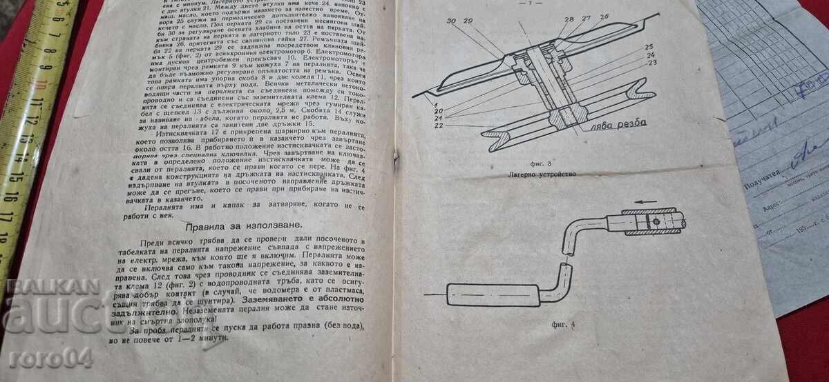 ΗΛΕΚΤΡΙΚΟ ΠΛΥΝΤΗΡΙΟ ΡΟΥΧΩΝ οικιακής χρήσης μοντέλο ΕΠ - 57 - 1959 - 6