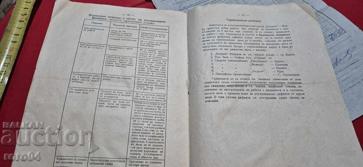 ΗΛΕΚΤΡΙΚΟ ΠΛΥΝΤΗΡΙΟ ΡΟΥΧΩΝ οικιακής χρήσης μοντέλο ΕΠ - 57 - 1959 - 7