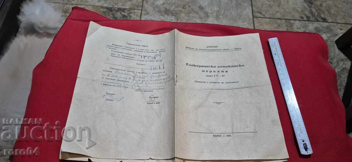 ΗΛΕΚΤΡΙΚΟ ΠΛΥΝΤΗΡΙΟ ΡΟΥΧΩΝ οικιακής χρήσης μοντέλο ΕΠ - 57 - 1959