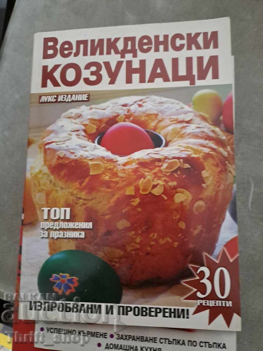 Великденски козунаци Великденски козунаци