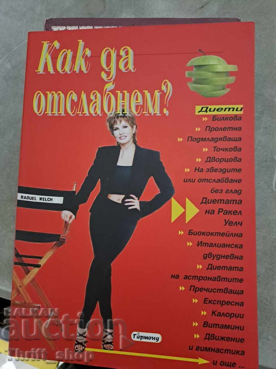 Как да отслабнем Как да отслабнем