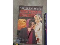 Η Μυστηριώδης Ξένη Αν Μπροντέ