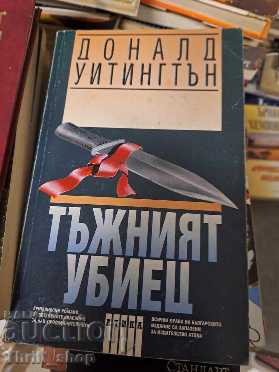 Ο Θλιμμένος Δολοφόνος Ντόναλντ Γουίτινγκτον Ο Θλιμμένος Δολοφόνος Ντόναλντ Γουίτινγκτον