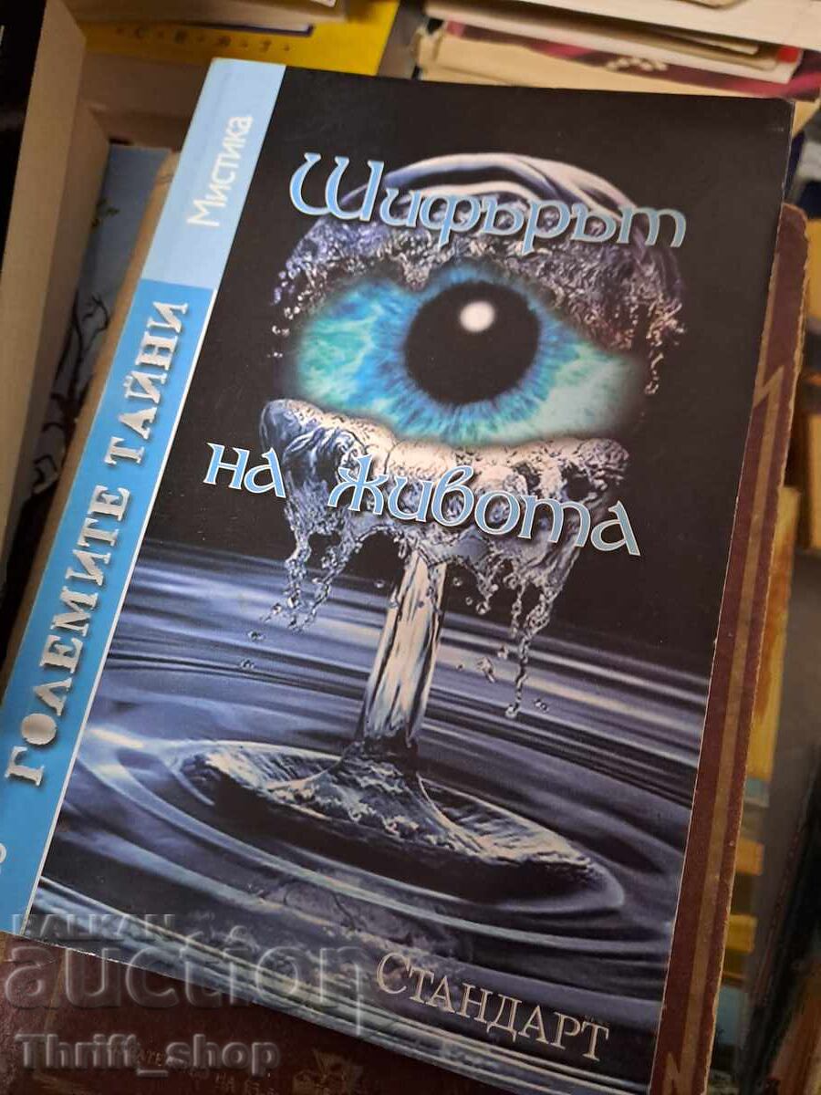 Σειρά Τα Μεγάλα Μυστικά Ο Κώδικας της Ζωής Σειρά Τα Μεγάλα Μυστικά Ο Κώδικας της Ζωής