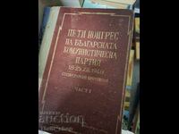 Πέμπτο Συνέδριο του Βουλγαρικού Κομμουνιστικού Κόμματος μέρος 1
