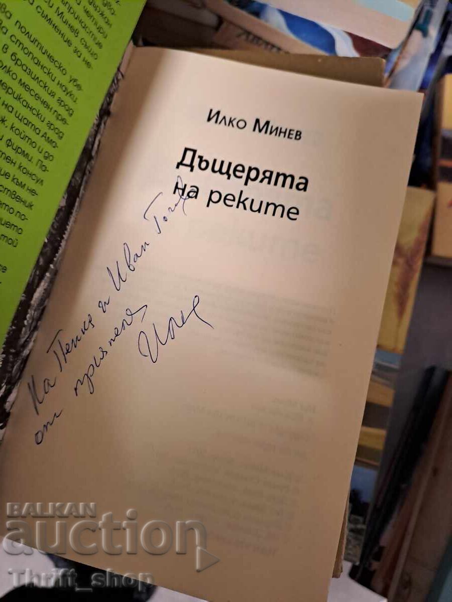 Η κόρη των ποταμών Ίλκο Μίτεφ - μήνυμα με τιμή 1.50 BGN | € 0.77 Η κόρη των ποταμών Ίλκο Μίτεφ - μήνυμα με τιμή 1.50 BGN | € 0.77