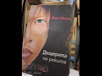 Η κόρη των ποταμών Ίλκο Μίτεφ - μήνυμα