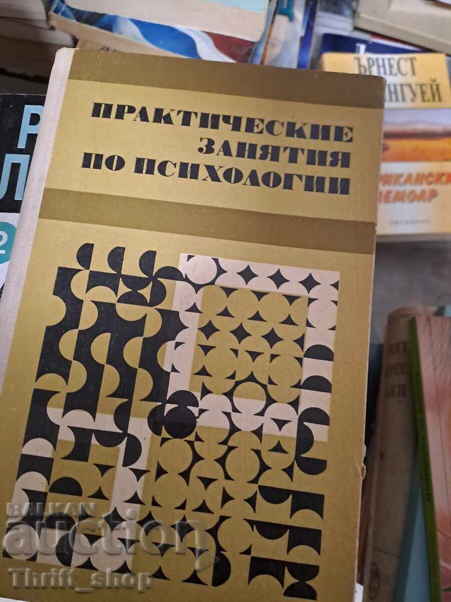 Πρακτικά μαθήματα ψυχολογίας Πρακτικά μαθήματα ψυχολογίας