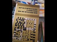 Πρακτικά μαθήματα ψυχολογίας