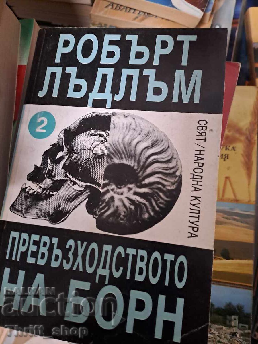 Η αριστεία του Bourne. Βιβλίο 2 Robert Ludlum Η αριστεία του Bourne. Βιβλίο 2 Robert Ludlum