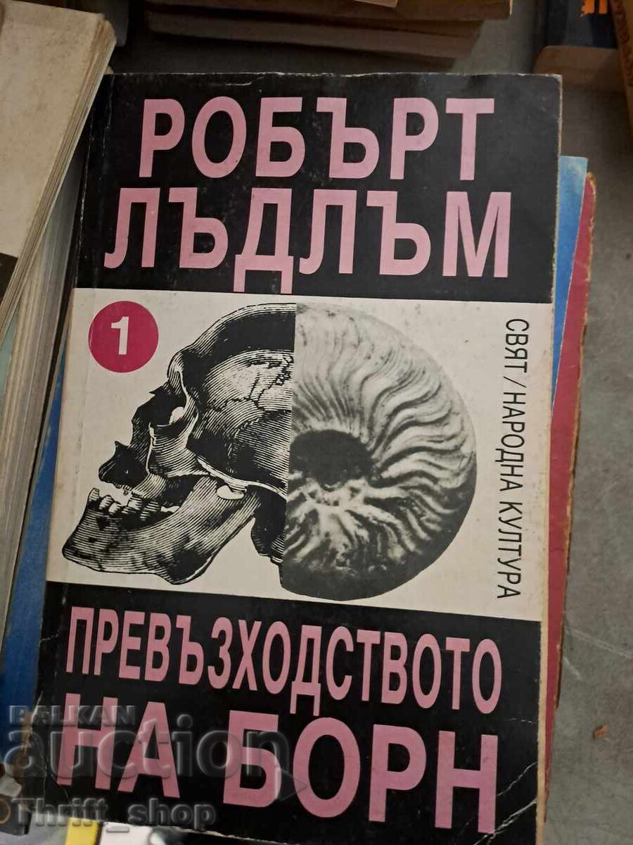 Η αριστεία του Bourne. Βιβλίο 1 Robert Ludlum Η αριστεία του Bourne. Βιβλίο 1 Robert Ludlum