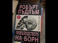 Η αριστεία του Bourne. Βιβλίο 1 Robert Ludlum