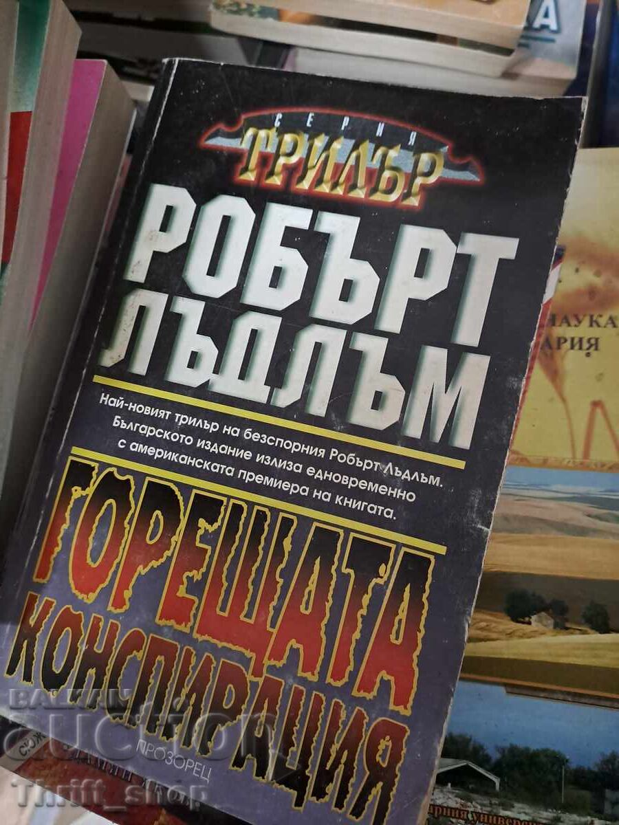 Η καυτή συνωμοσία Ρόμπερτ Λάντλαμ Η καυτή συνωμοσία Ρόμπερτ Λάντλαμ