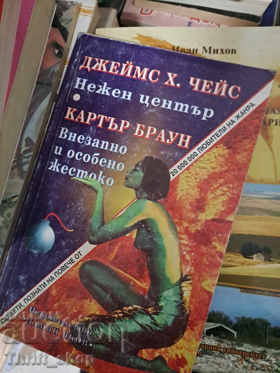 Τρυφερό κέντρο Τσέις Ξαφνικά και ιδιαίτερα σκληρά Κάρτερ Μπράουν Τρυφερό κέντρο Τσέις Ξαφνικά και ιδιαίτερα σκληρά Κάρτερ Μπράουν