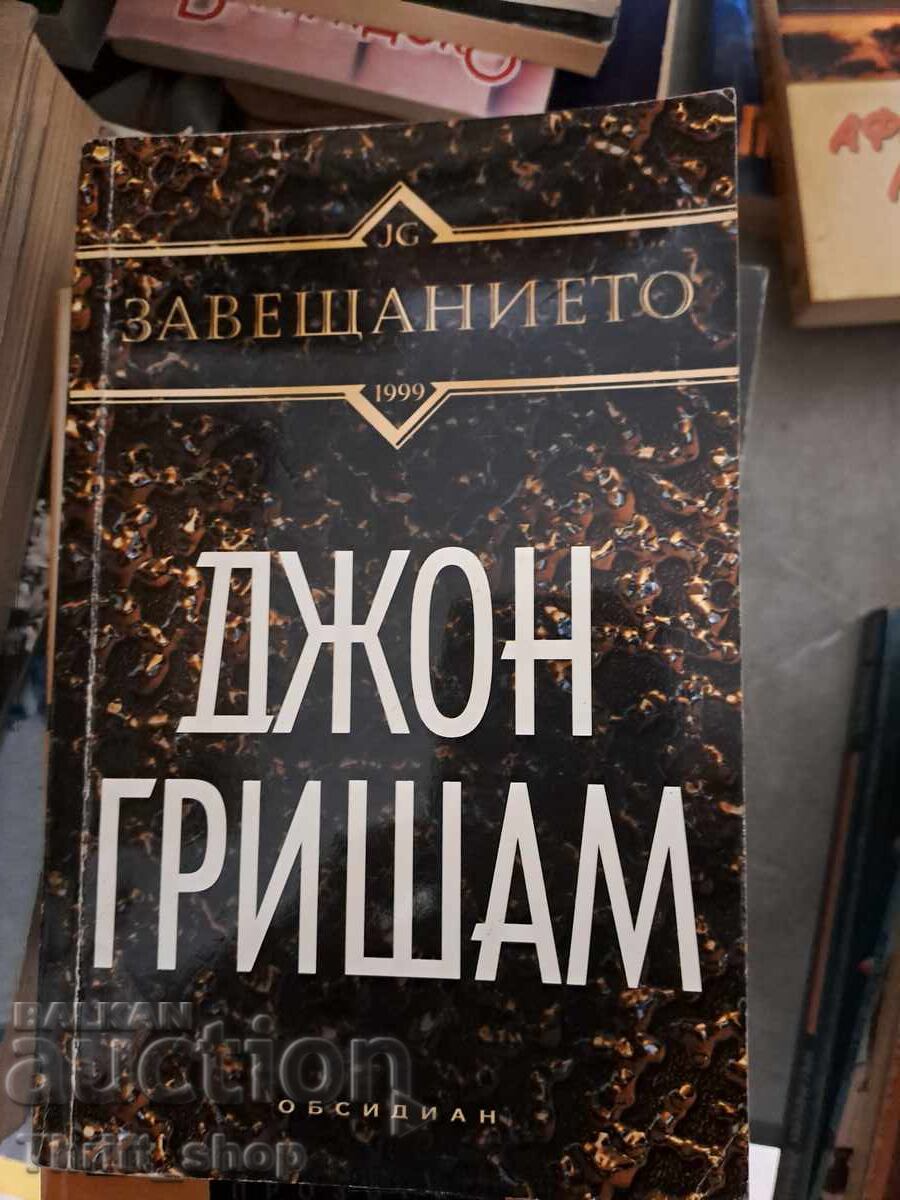 Ο Τζον Γκρίσαμ Γουίλ Ο Τζον Γκρίσαμ Γουίλ