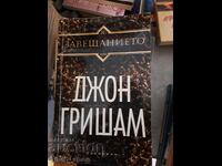 Ο Τζον Γκρίσαμ Γουίλ