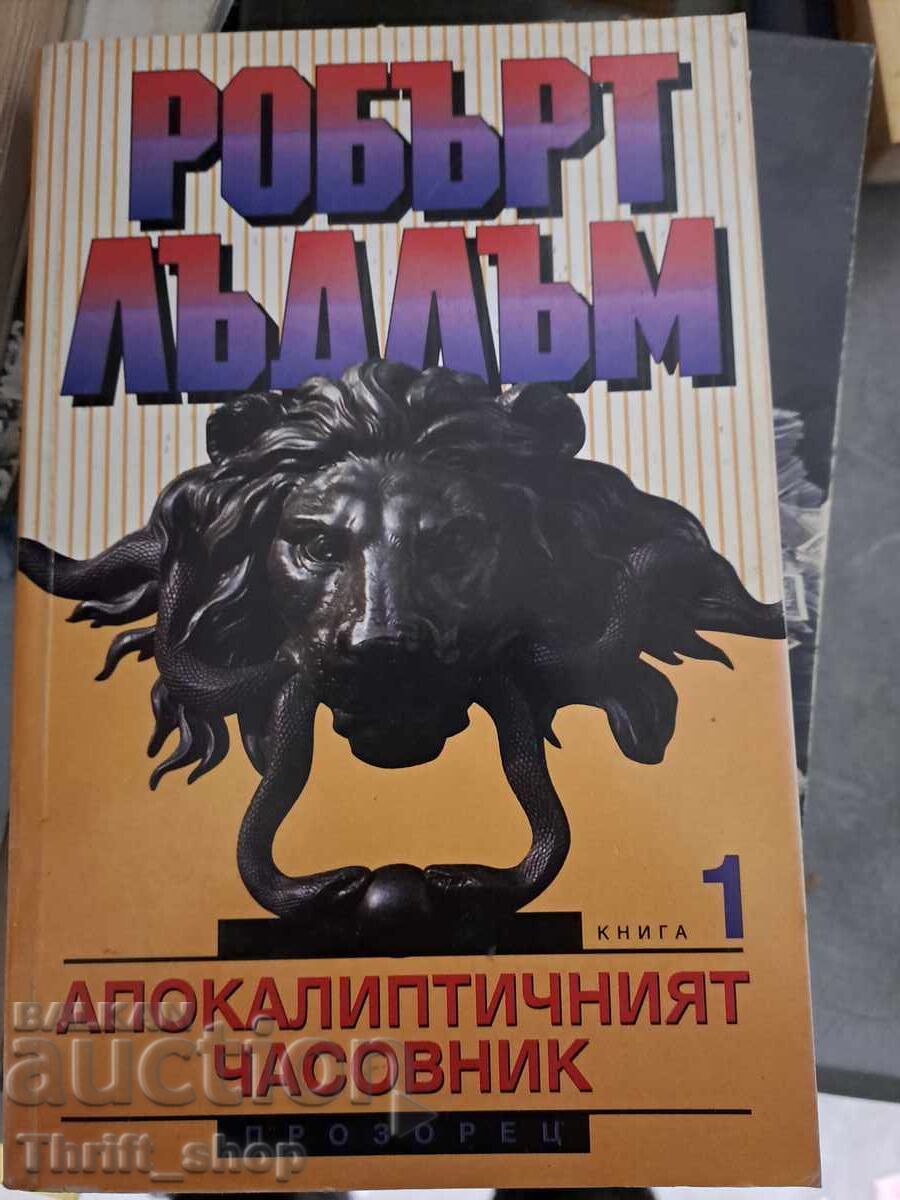 Το Αποκαλυπτικό Ρολόι. Βιβλίο 1 Robert Ludlum Το Αποκαλυπτικό Ρολόι. Βιβλίο 1 Robert Ludlum