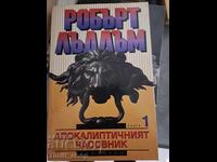 Το Αποκαλυπτικό Ρολόι. Βιβλίο 1 Robert Ludlum