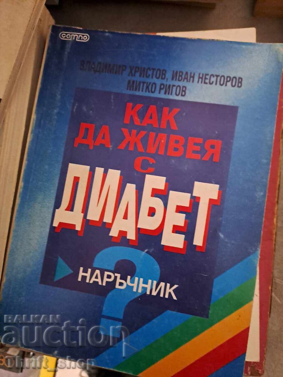 Как да живея с диабет Как да живея с диабет