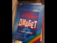 Как да живея с диабет