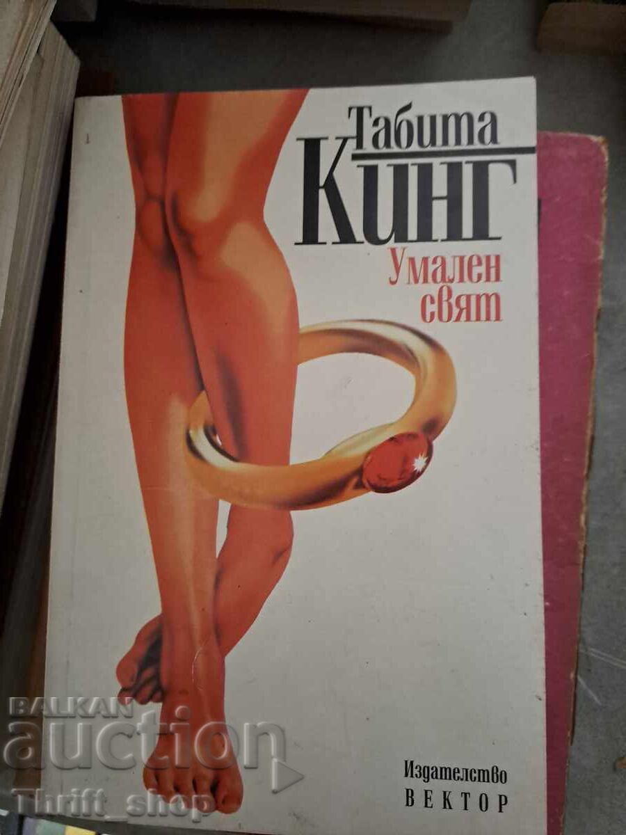 Μειωμένος κόσμος Ταμπίθα Κινγκ Μειωμένος κόσμος Ταμπίθα Κινγκ