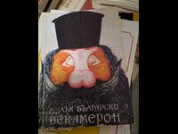 Small Bulgarian Decameron by Anatol Antchev, Vladimir Penchev