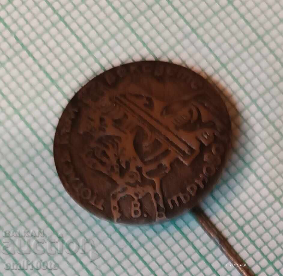 Аукцион Значка- Велико Търново Поглед към вековете Аукцион Значка- Велико Търново Поглед към вековете