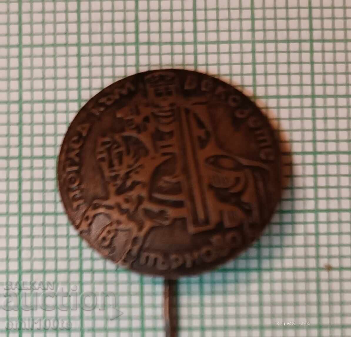 Значка- Велико Търново Поглед към вековете Значка- Велико Търново Поглед към вековете