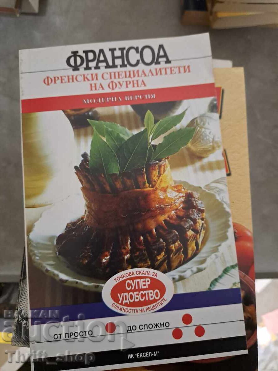 Франсоа Френски специалитети на фурна Франсоа Френски специалитети на фурна