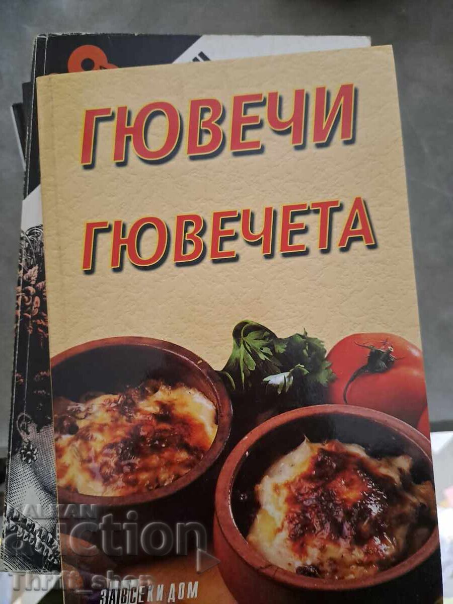 Гювечи гювечета Гювечи гювечета