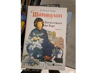 Shatovalon. Book 1: The Wealth of Berg Elian Roche