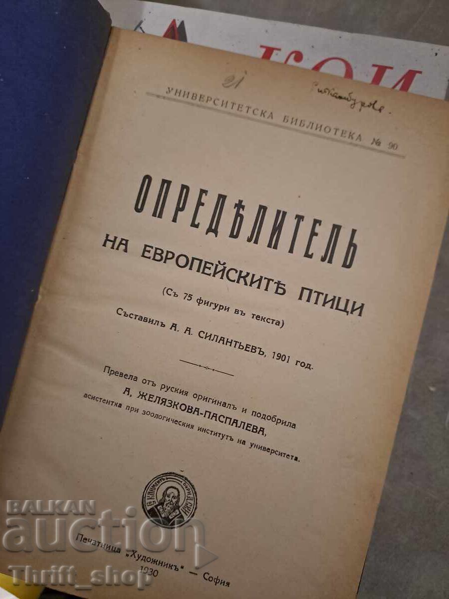 Опредълителъ на европейските птици с цена 26.23 лв. | € 13.41 Опредълителъ на европейските птици с цена 26.23 лв. | € 13.41