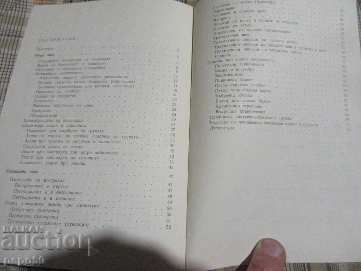 Доставка на ДВЕ ПОЛЕЗНИ КНИГИ ЗА ПЛАНИНАРИ Доставка на ДВЕ ПОЛЕЗНИ КНИГИ ЗА ПЛАНИНАРИ